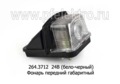  Фонарь передний габаритный, грузовые а/м, автобусы паз, лаз (Освар)