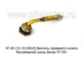  Вентиль переднего колеса, бескамерной шины Белаз 47-55т (ДВЗ)
