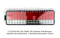  Фонарь задний светодиодный, с боковым разъемом (6 pin) для камаз, супермаз (К)