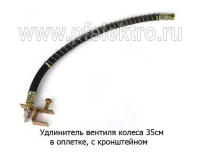 Удлинитель вентиля колеса 35см - Удлинитель вентиля с кронштейном (спиральная оплетка) все т/с купить по лучшей цене в интернет-магазине