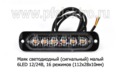  Сигнальный огонь, светодиодный 6 LED, 16 режимов (112х28х10) дорожная и спецтехника (К)