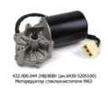  Моторедуктор стеклоочистителя маз 5432, 543202, 5434, 5440, 544069, 6430,643068 (АМ)