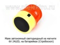 Маяк автономный светодиодный на магните 6V 24LED foto-2