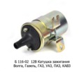  Катушка зажигания для Волга, Газель, газ, уаз, паз, кавз (СОАТЭ)
