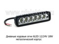 Дневные ходовые огни 6 LED (G0036) светодиодные 12/24В 18W (направленного света) foto-1