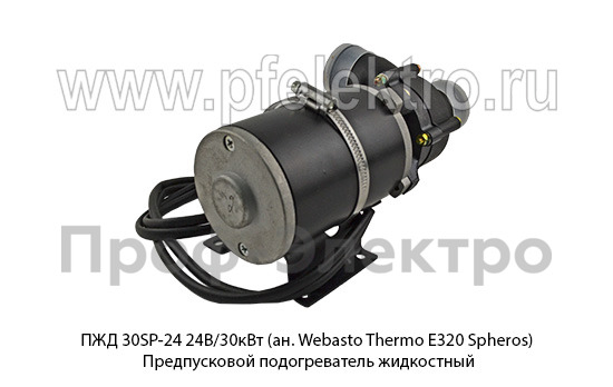 ПЖД 30SP-24 24В/30кВт (ан. Webasto Thermo E320 Spheros) foto-9