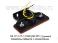ГФ 121 LED 12/24В (90.3731-01) (оранж) foto-2