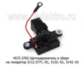  Щеткодержатель в сборе на генератор 3112.3771-01, 3132.-01, 3142.-01, 3122-01 для камаз, маз (Евро-0, Евро-1) (Прамо)