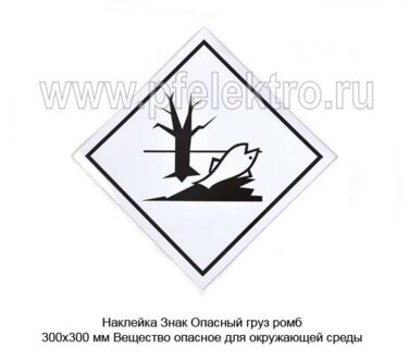 Наклейка Знак Опасный груз ромб foto-prevyu