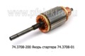  Якорь стартера 74.3708-01 (БАТЭ)