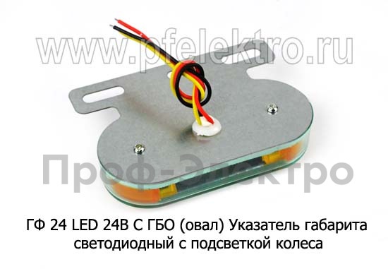 ГФ 24 LED 24В С ГБО (овал) foto-2