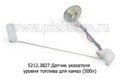  Датчик указателя уровня топлива для камаз (500л) (ZTD)
