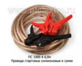 Провода стартовые силиконовые, сумка, все т/с (МАЯКАВТО)
