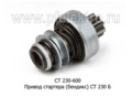  Привод стартера (бендикс) СТ 230 Б, для Волга, газ, паз, уаз (К)