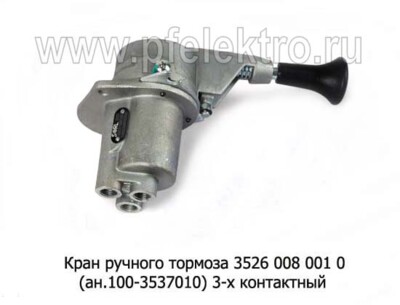 Кран ручного тормоза 3526 008 001 0 (ан.100-3537010) foto-prevyu