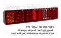  Фонарь задний светодиодный для газ 3302, зил-Бычок, Валдай (широкий рассеватель заднего хода) (К)