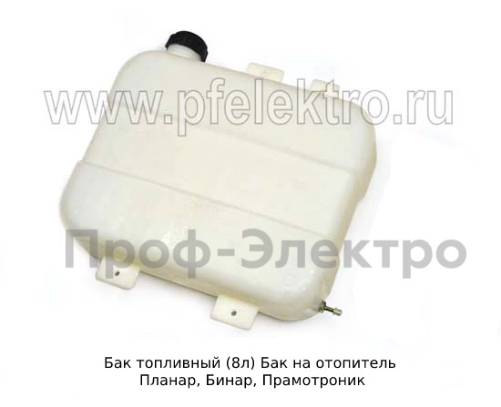 Бак на отопитель Планар, Бинар, Прамотроник, все т/с  Бак на отопитель Планар, Бинар, Прамотроник, все т/с