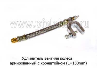 Удлинитель вентиля колеса L=150mm - Удлинитель армированный с кронштейном все т/с купить по лучшей цене в интернет-магазине