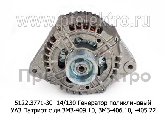 Генератор поликлиновый уаз Патриот с дв.ЗМЗ-409.10 с кондиц., дв.ЗМЗ-406.10, -405.22 и их мод. (ЭЛТРА)  Генератор поликлиновый уаз Патриот с дв.ЗМЗ-409.10 с кондиц., дв.ЗМЗ-406.10, -405.22 и их мод. (ЭЛТРА)
