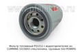  Топливный фильтр ан. CUMMINS 3315843 спецтехника, грузовые (GU-POWER)