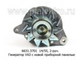  Генератор уаз с новой приборной панелью, ЗМЗ-4021.10, -4100.10, 2-руч. (ЗиТ)