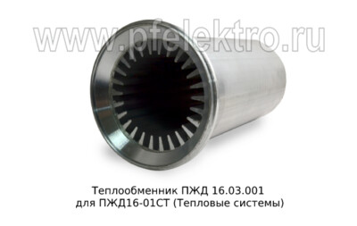 Теплообменник ПЖД 16.03.001 foto-prevyu
