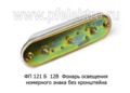  Фонарь освещения номерного знака без кронштейна, для Волга газ-3102 (Освар)