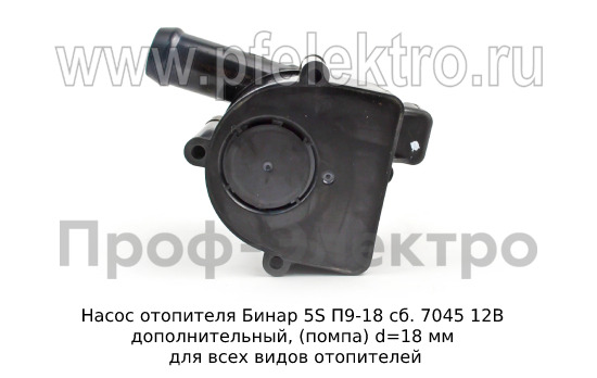 Насос отопителя Бинар 5S П9Н-18 сб.10450 12В (ан. сб.7045) foto-3