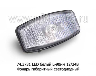 74.3731 LED белый L-90мм 12/24В (ан.ГФ1.16Б, ГФ-07.03) foto-prevyu