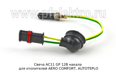 Свеча АС11 GP 12В foto-prevyu