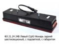 ФЗ 21.24 24В СЦАЗ Левый (ан.7452, 7472-10) foto-2