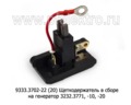 9333.3702-22 (20) * foto-2