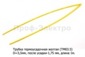 Трубка термоусадочная (D=3,5мм, после усадки-1,75 мм) L=1000мм  все т/с (ДЛ)  Трубка термоусадочная (D=3,5мм, после усадки-1,75 мм) L=1000мм  все т/с (ДЛ)
