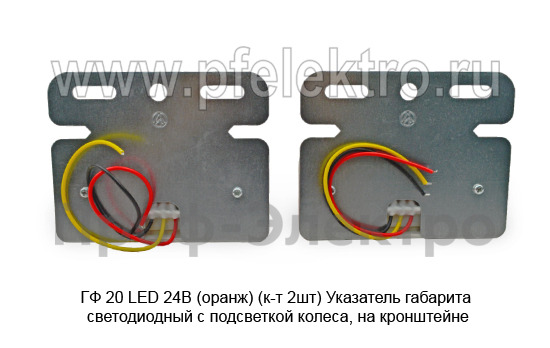 ГФ 20-01 LED 24В  (оранж) (к-т 2шт) foto-3
