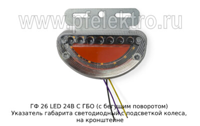 ГФ 26 LED 24В С ГБО (с бегущим поворотом) foto-prevyu