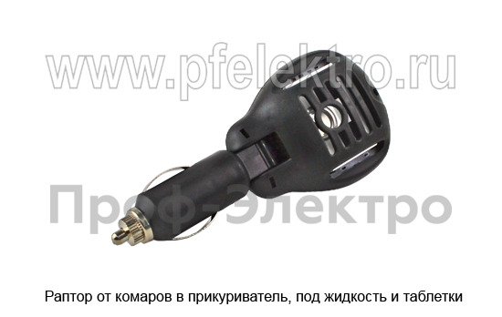Раптор от комаров в прикуриватель, под жидкость и таблетки все т/с  Раптор от комаров в прикуриватель, под жидкость и таблетки все т/с