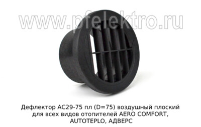 Дефлектор АС29-75 пл (D=75) - Дефлектор воздушный плоский для всех видов отопителей AERO COMFORT, AUTOTEPLO, АДВЕРС (ТеплоАвто) купить по лучшей цене в интернет-магазине