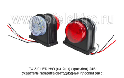 ГФ 3.0 LED Н/О (к-т 2шт) (крас-бел) 24В foto-prevyu