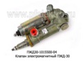  Клапан электромагнитный ПЖД-30 камаз (ИЦ)