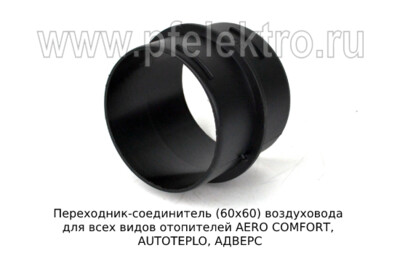 Переходник-соединитель (60х60) foto-prevyu