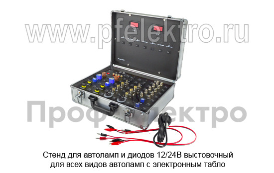 Стенд для автоламп и диодов 12/24В foto-2