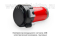  Компрессор для воздушного сигнала, электрический  иномарки, грузовые ТС (К)