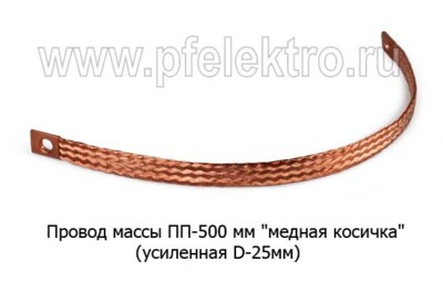 ПП-500 мм "медная косичка" (Усиленная D-25мм) foto-prevyu