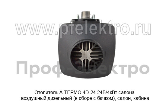 Отопитель A-ТЕРМО 4D-24 24В/4кВт foto-4