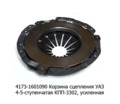  Корзина сцепления для уаз, 4-5ступ. КПП 3302, усиленная (ТМ