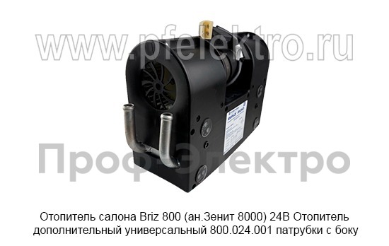Отопитель салона Briz 800 (ан.Зенит 8000) 24В патрубки с боку foto-1
