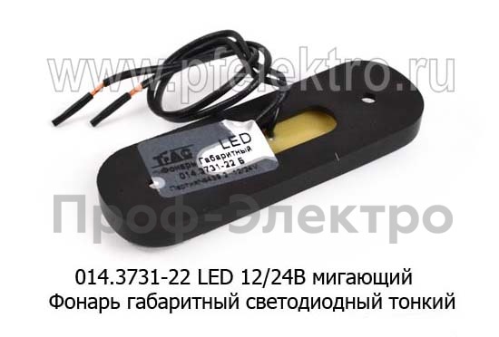 014.3731-22 LED  12/24В мигающий белый foto-2
