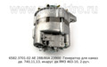  Генератор для камаз дв. 740,11,13, икарус дв.ЯМЗ 463-10, 2-руч. (АЕ)