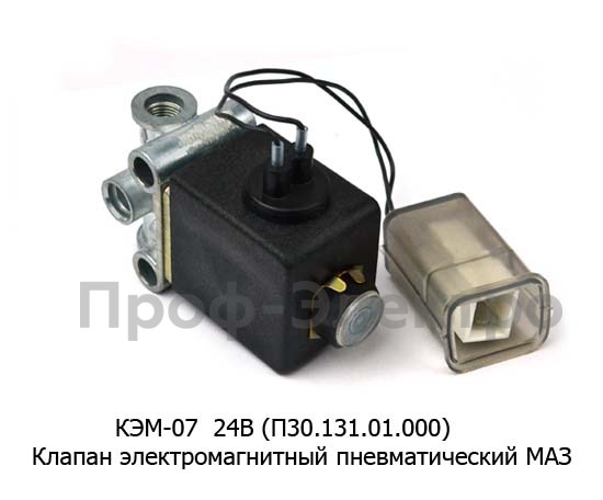 Клапан электромагнитный пневматический маз (Объединение Родина)  Клапан электромагнитный пневматический маз (Объединение Родина)