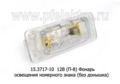  Фонарь освещения номерного знака для газ 3110, ваз 2108-21099, Газель, без донышка (Освар)